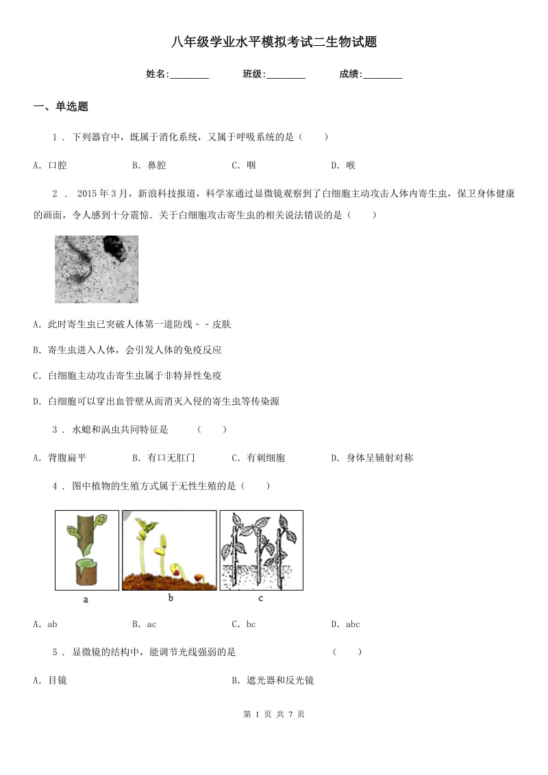 八年级学业水平模拟考试二生物试题_第1页