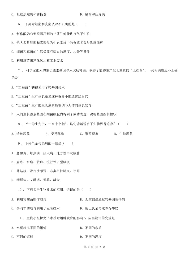 八年级学业水平模拟考试二生物试题_第2页