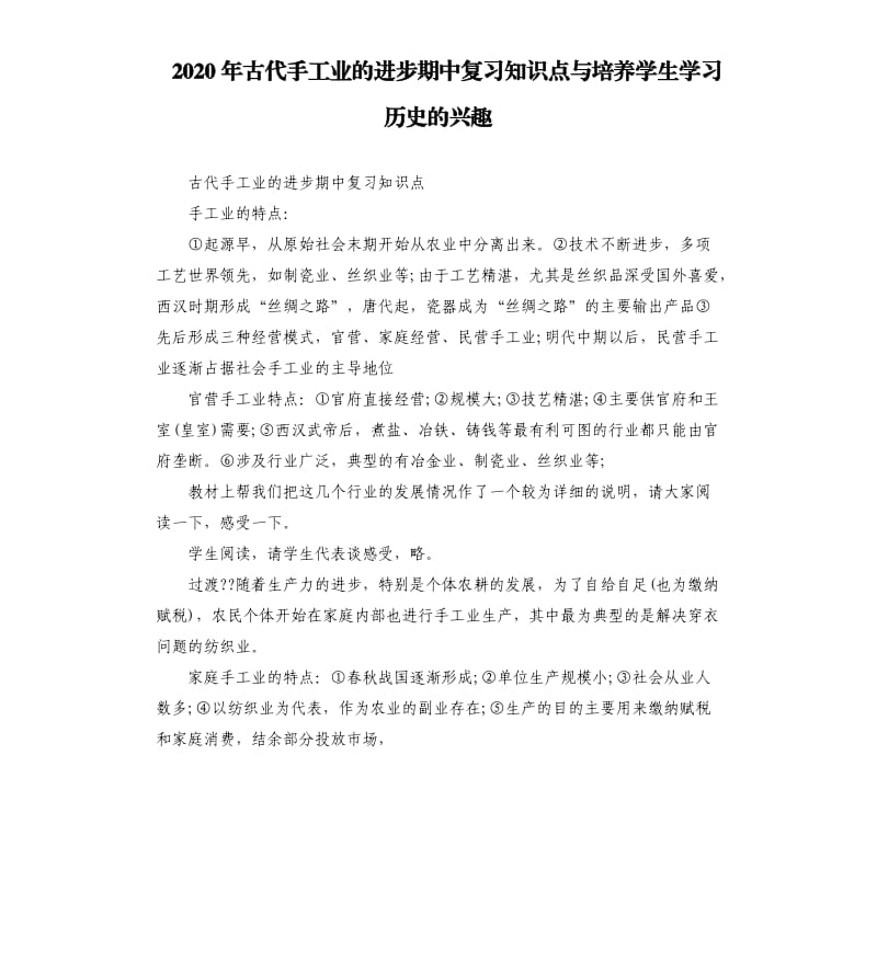 2020年古代手工业的进步期中复习知识点与培养学生学习历史的兴趣_第1页