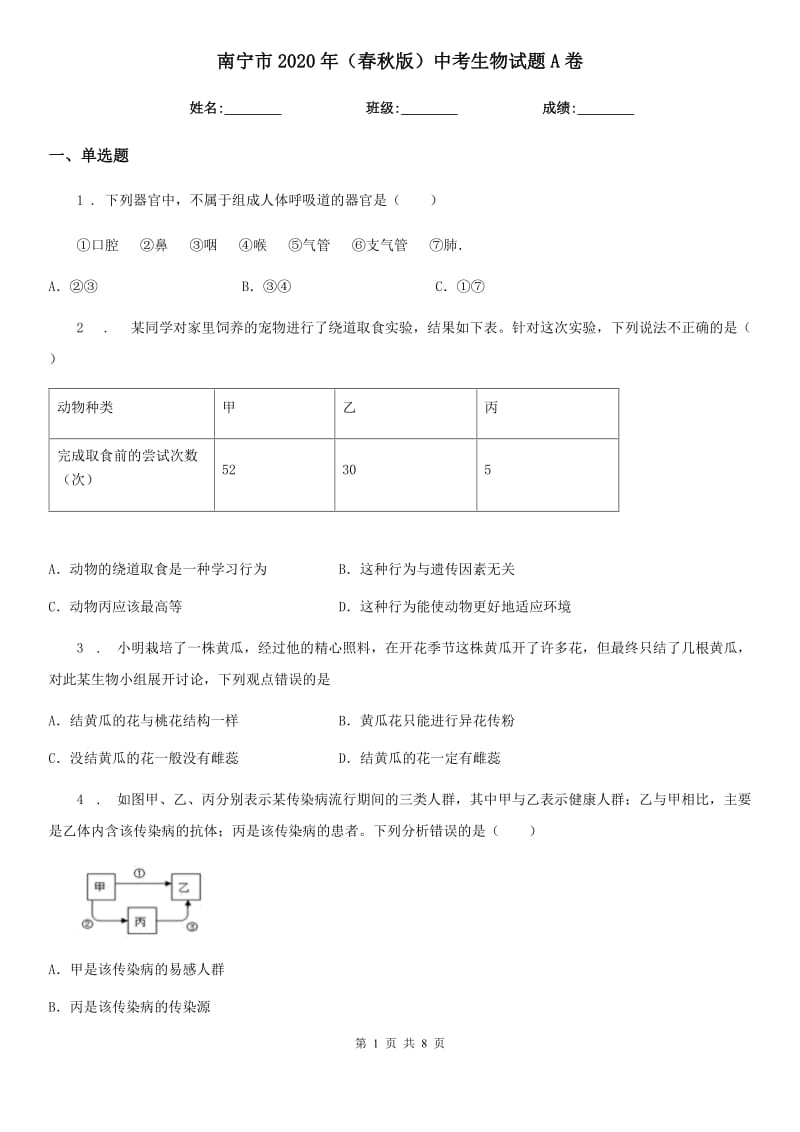 南宁市2020年（春秋版）中考生物试题A卷_第1页