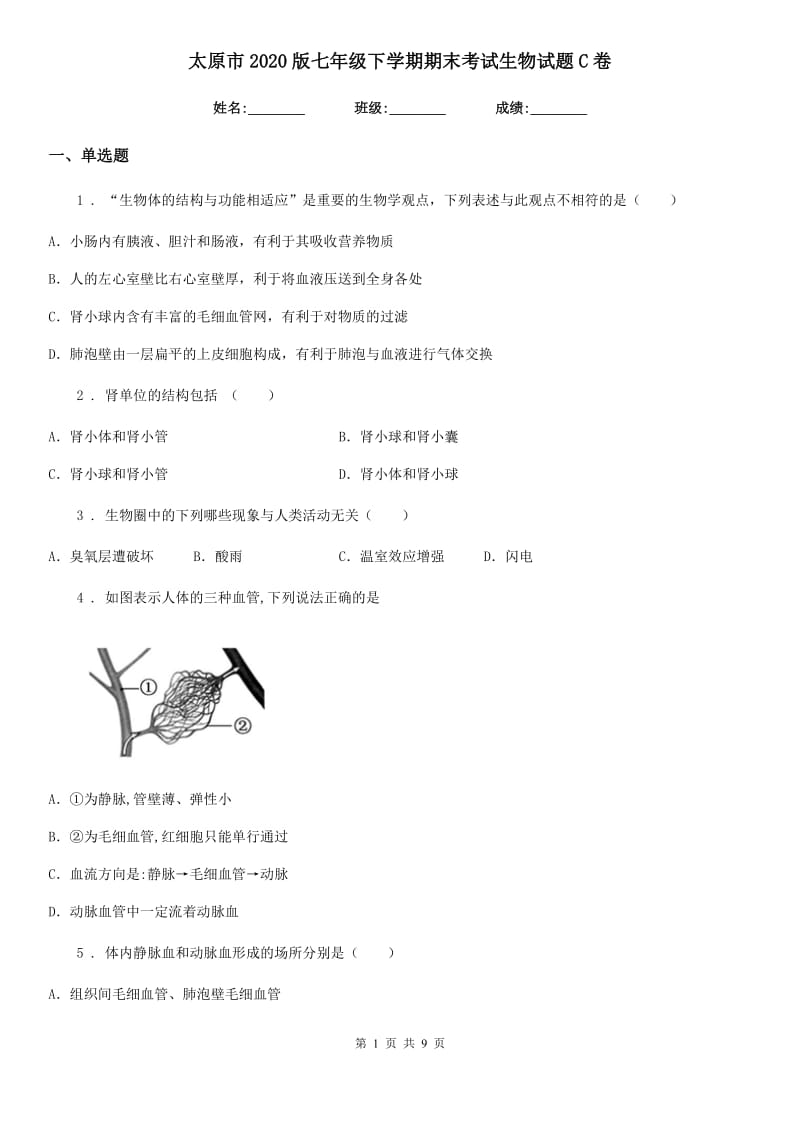 太原市2020版七年级下学期期末考试生物试题C卷_第1页