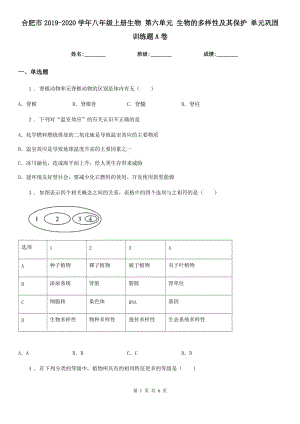 合肥市2019-2020學(xué)年八年級(jí)上冊(cè)生物 第六單元 生物的多樣性及其保護(hù) 單元鞏固訓(xùn)練題A卷