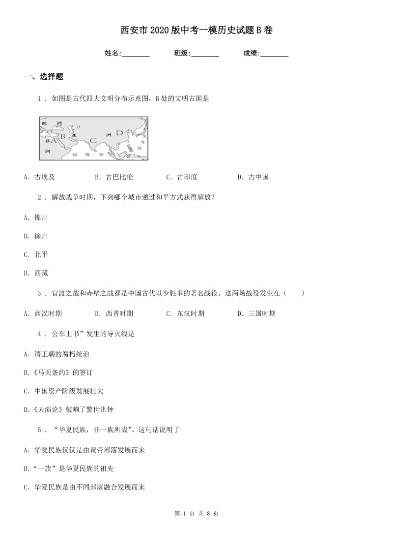 西安市2020版中考一模历史试题B卷_第1页