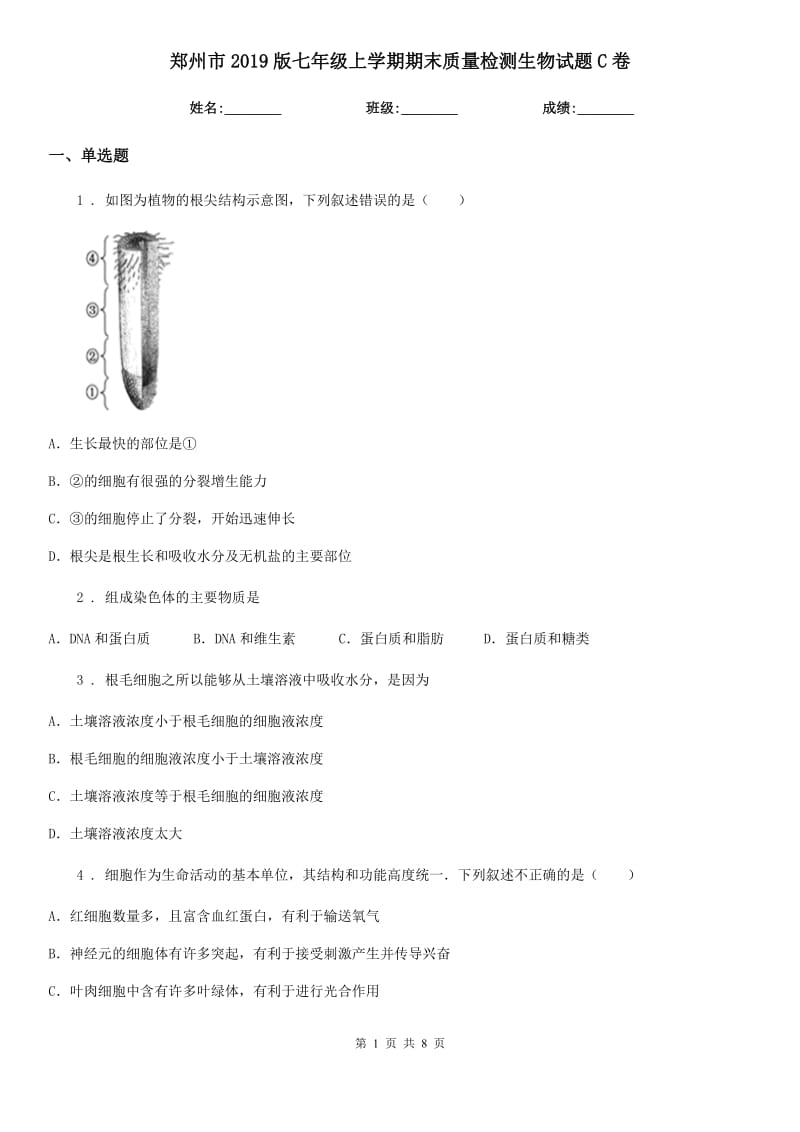 郑州市2019版七年级上学期期末质量检测生物试题C卷_第1页