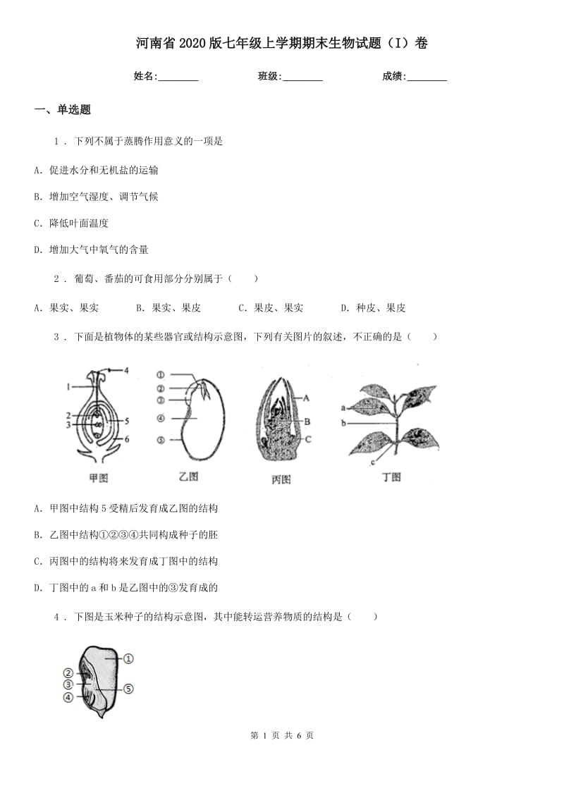 河南省2020版七年级上学期期末生物试题（I）卷-1_第1页