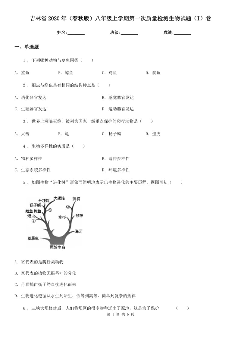 吉林省2020年（春秋版）八年级上学期第一次质量检测生物试题（I）卷_第1页