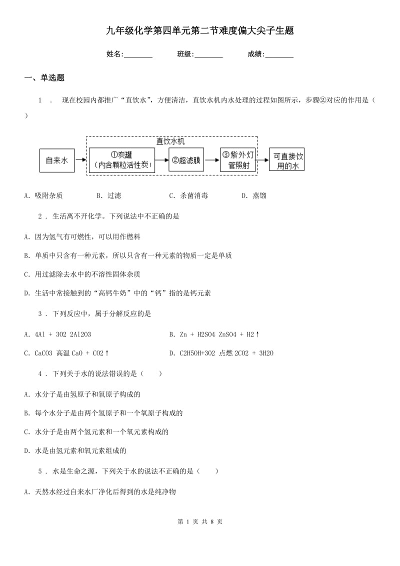 九年级化学第四单元第二节难度偏大尖子生题_第1页