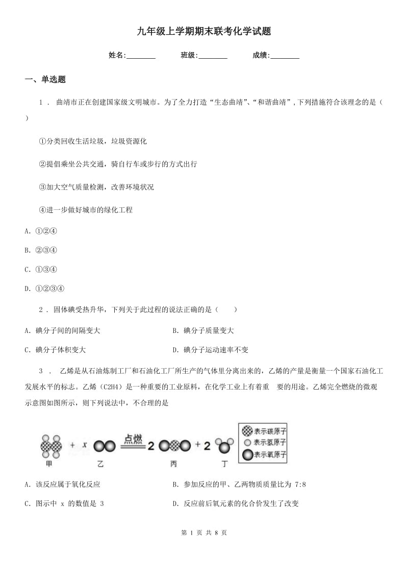 九年级上学期期末联考化学试题_第1页