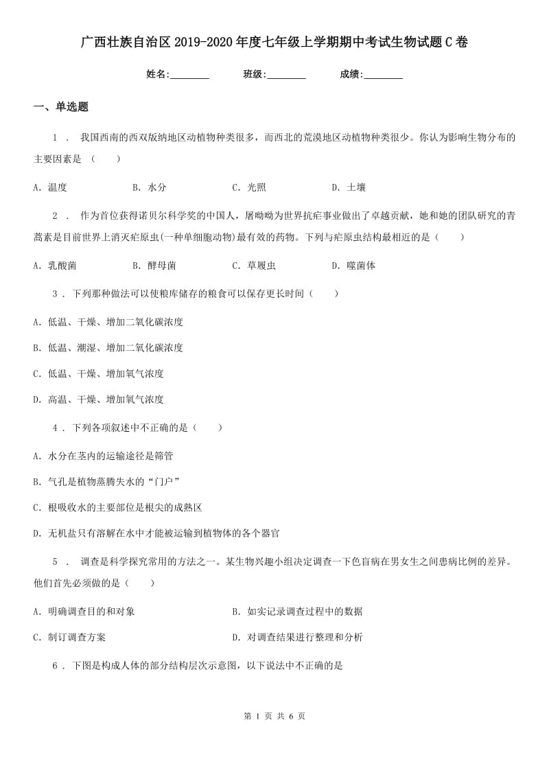 广西壮族自治区2019-2020年度七年级上学期期中考试生物试题C卷_第1页