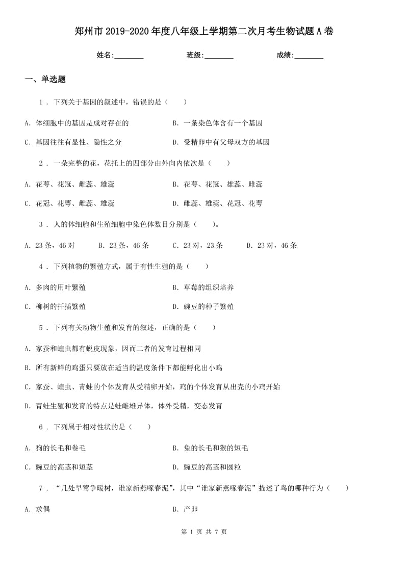 郑州市2019-2020年度八年级上学期第二次月考生物试题A卷_第1页