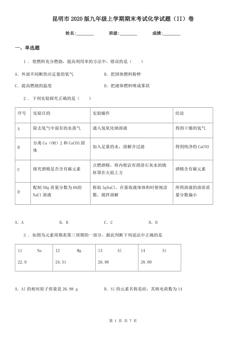 昆明市2020版九年级上学期期末考试化学试题（II）卷_第1页