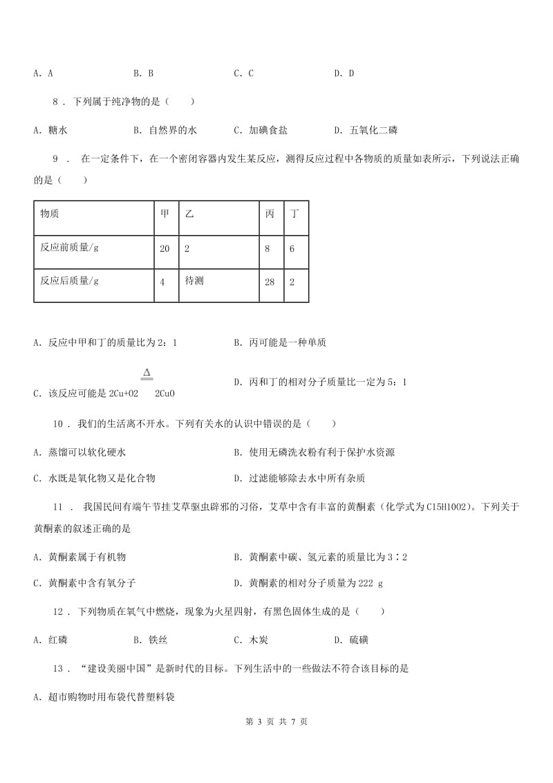 昆明市2020版九年级上学期期末考试化学试题（II）卷_第3页