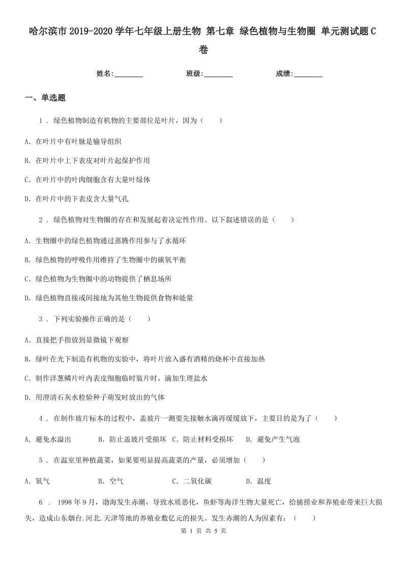 哈尔滨市2019-2020学年七年级上册生物 第七章 绿色植物与生物圈 单元测试题C卷_第1页