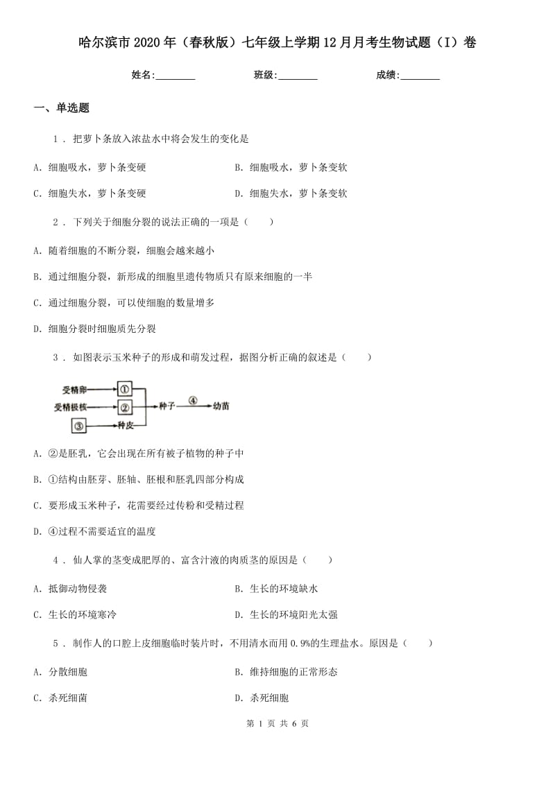 哈尔滨市2020年（春秋版）七年级上学期12月月考生物试题（I）卷_第1页