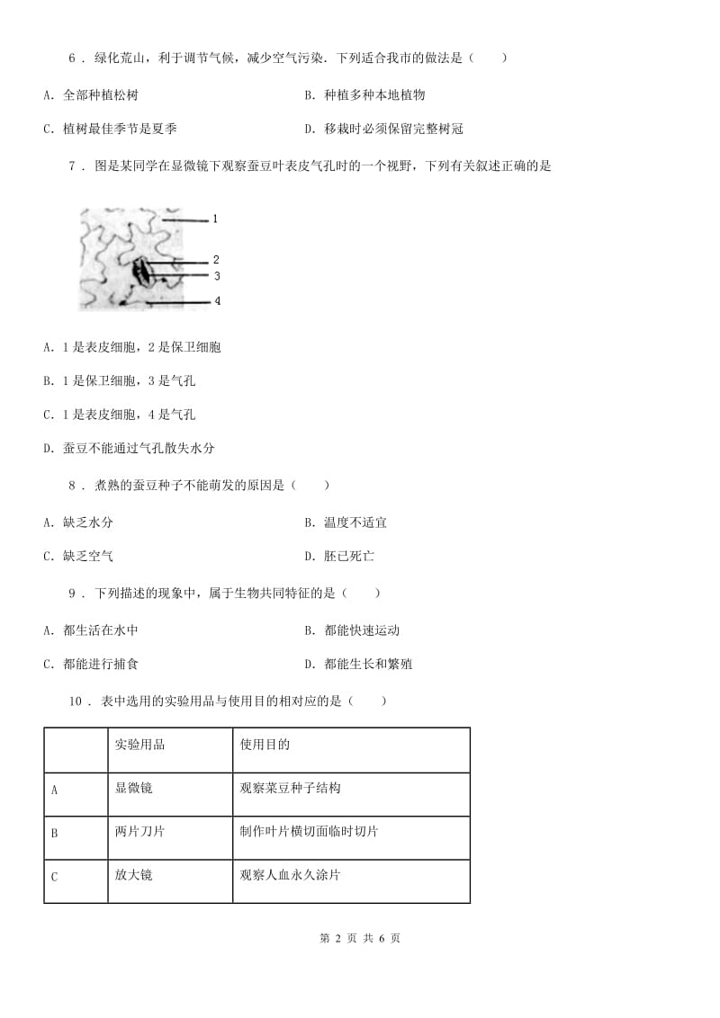 哈尔滨市2020年（春秋版）七年级上学期12月月考生物试题（I）卷_第2页