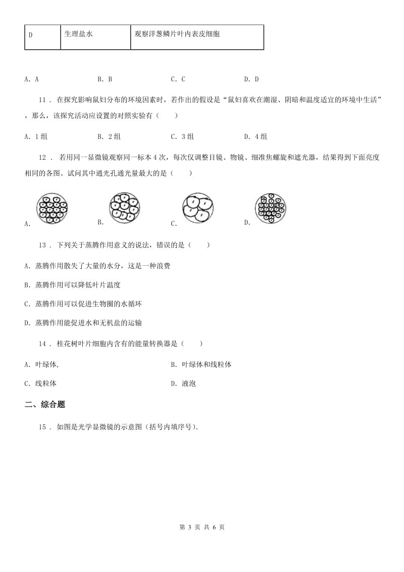 哈尔滨市2020年（春秋版）七年级上学期12月月考生物试题（I）卷_第3页