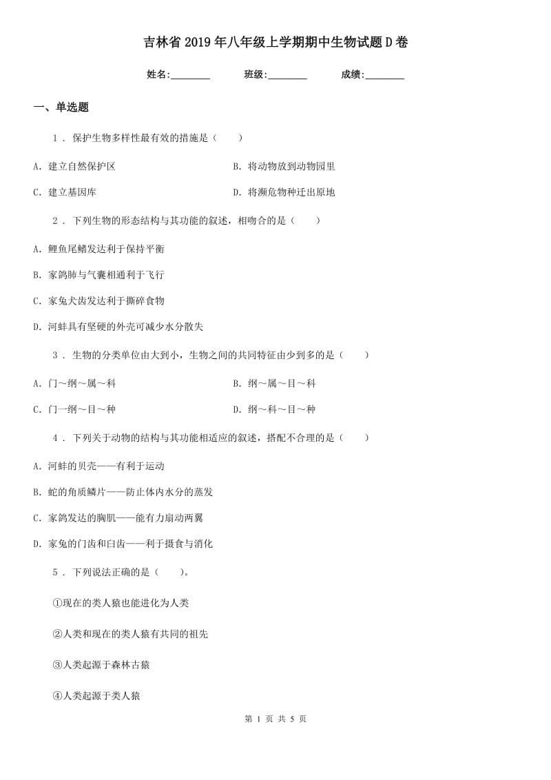 吉林省2019年八年级上学期期中生物试题D卷_第1页