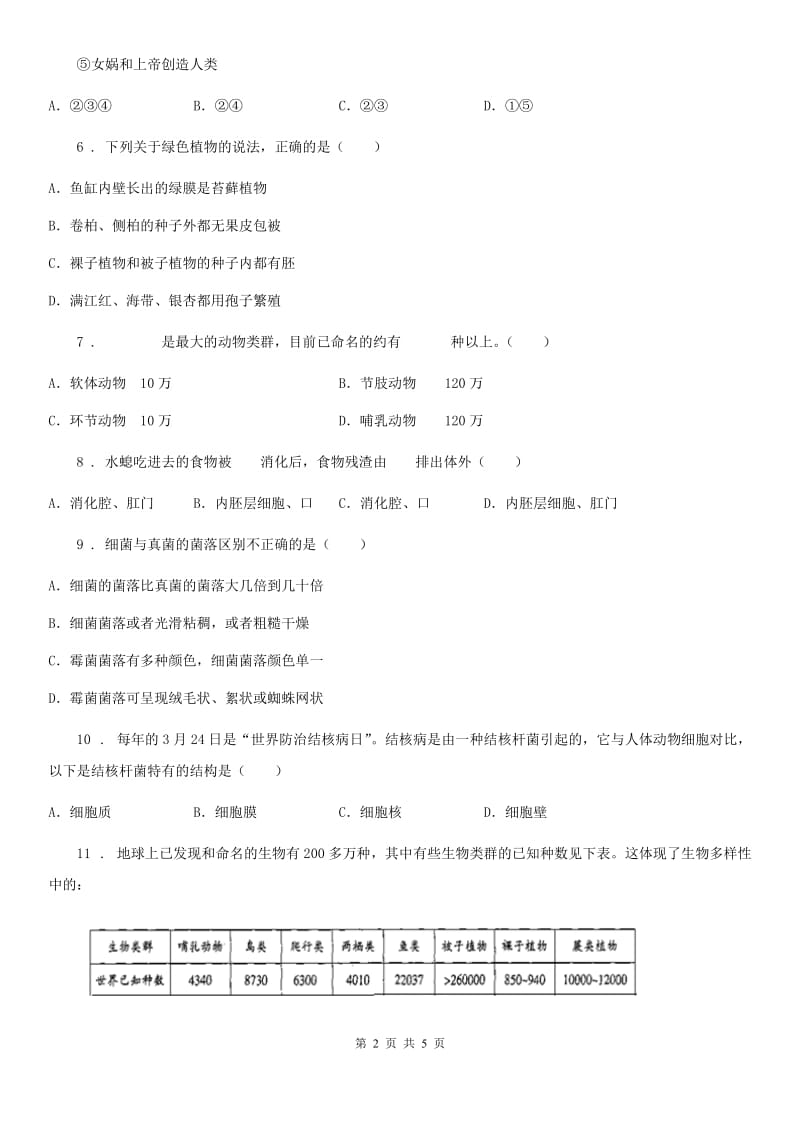 吉林省2019年八年级上学期期中生物试题D卷_第2页