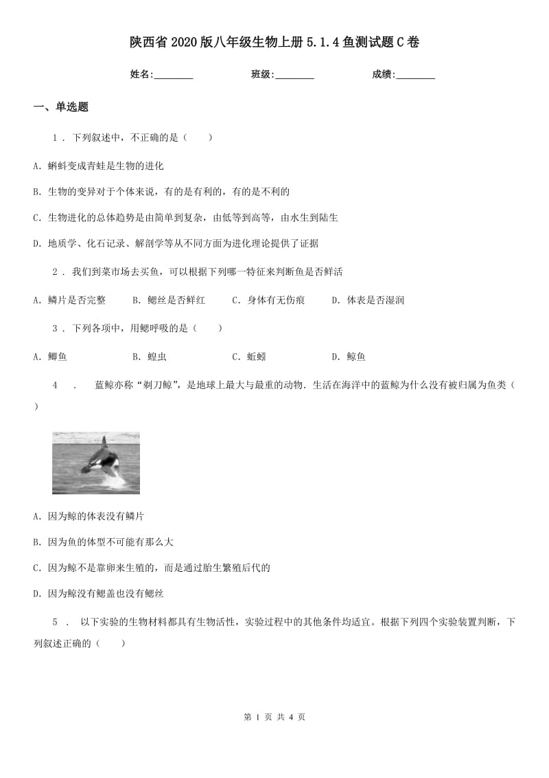 陕西省2020版八年级生物上册5.1.4鱼测试题C卷_第1页
