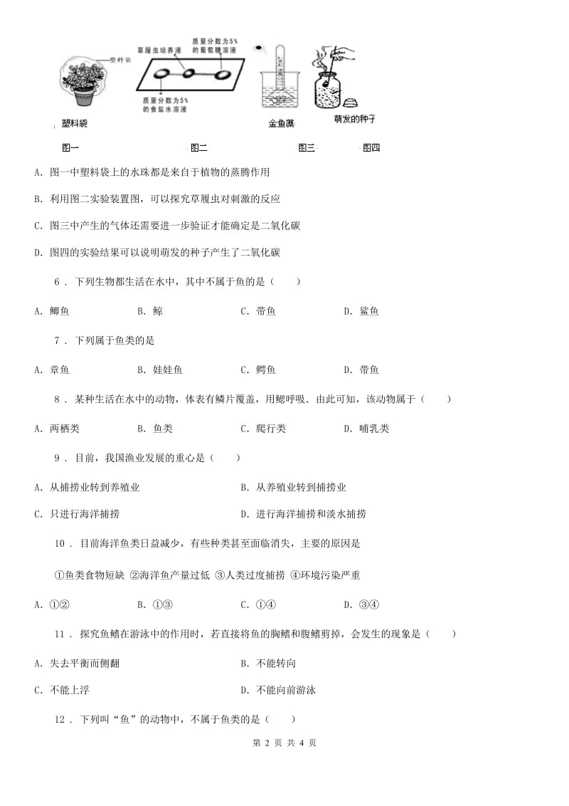 陕西省2020版八年级生物上册5.1.4鱼测试题C卷_第2页