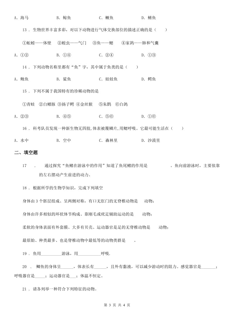 陕西省2020版八年级生物上册5.1.4鱼测试题C卷_第3页