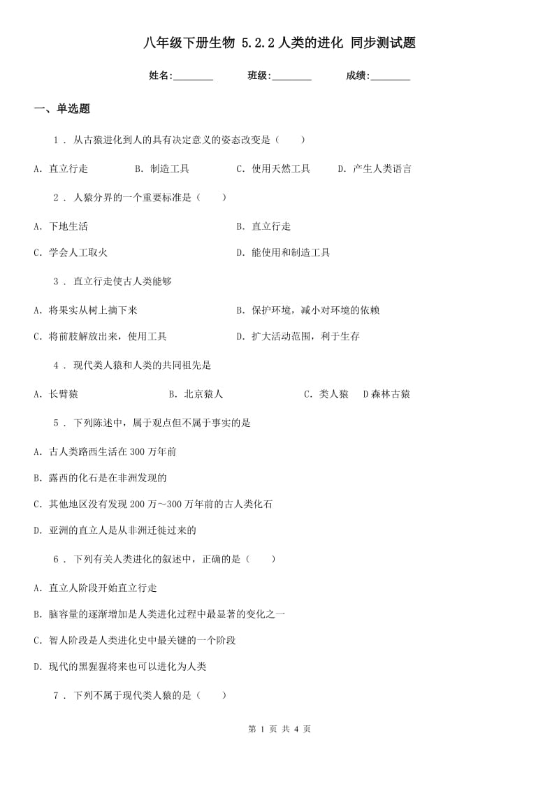 八年级下册生物 5.2.2人类的进化 同步测试题_第1页