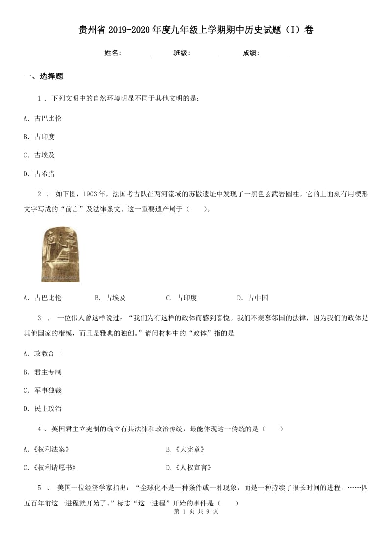 贵州省2019-2020年度九年级上学期期中历史试题（I）卷_第1页