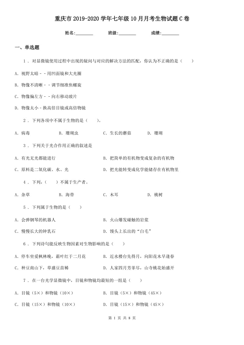 重庆市2019-2020学年七年级10月月考生物试题C卷_第1页