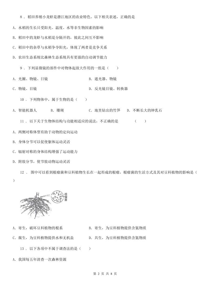 重庆市2019-2020学年七年级10月月考生物试题C卷_第2页