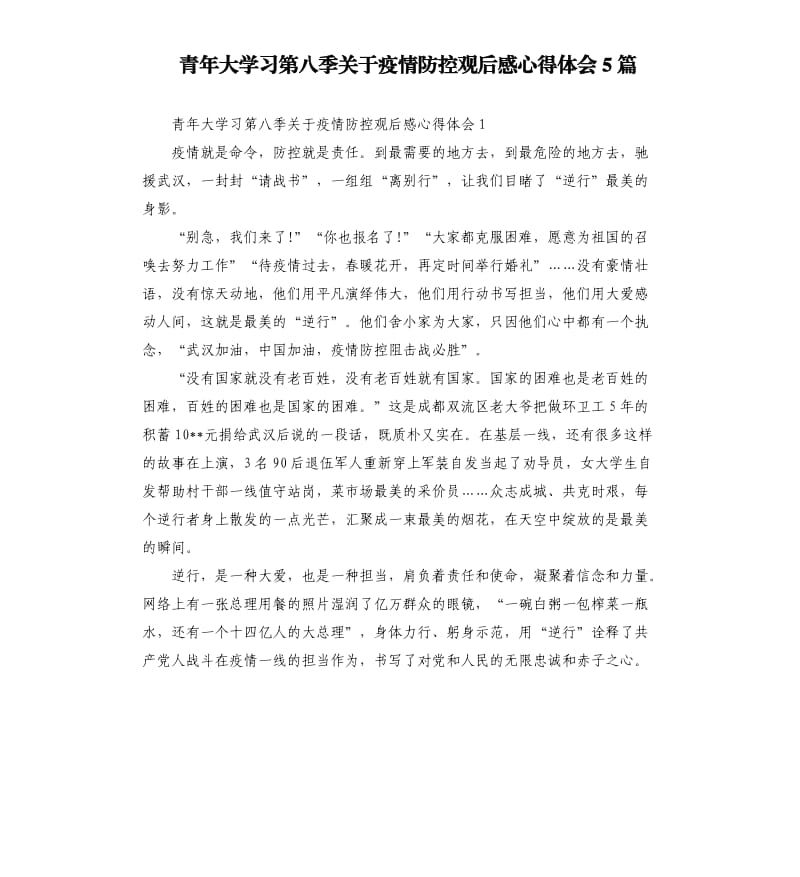 青年大学习第八季关于疫情防控观后感心得体会5篇_第1页