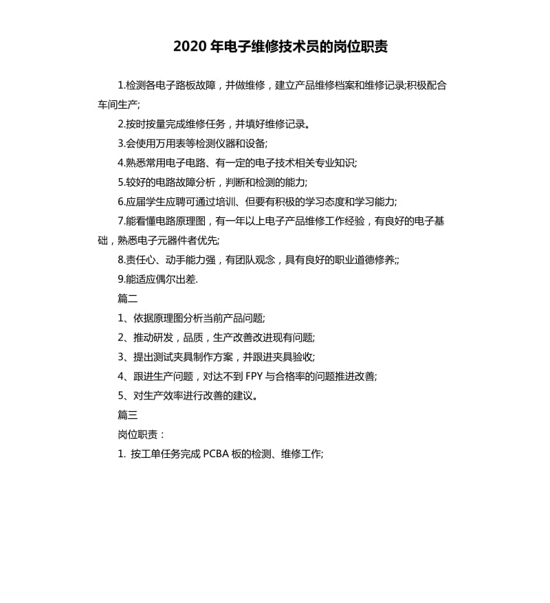 2020年电子维修技术员的岗位职责_第1页