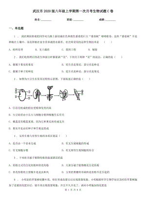 武汉市2020版八年级上学期第一次月考生物试题C卷