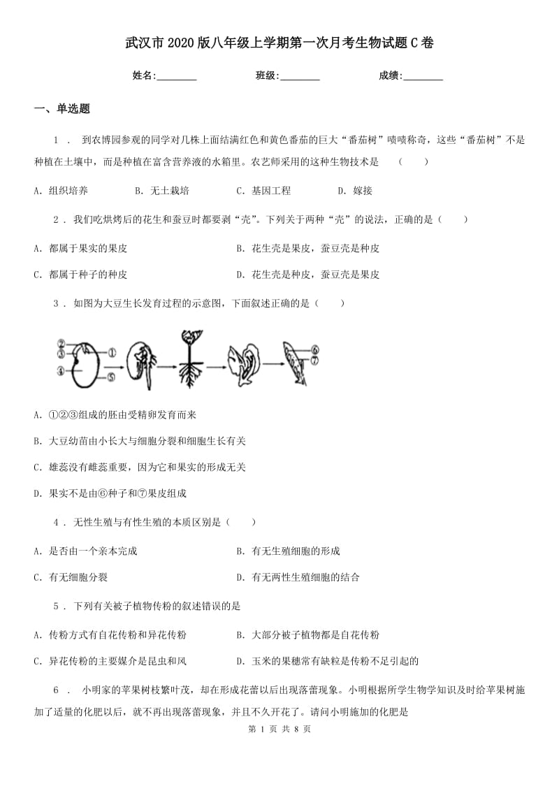 武汉市2020版八年级上学期第一次月考生物试题C卷_第1页