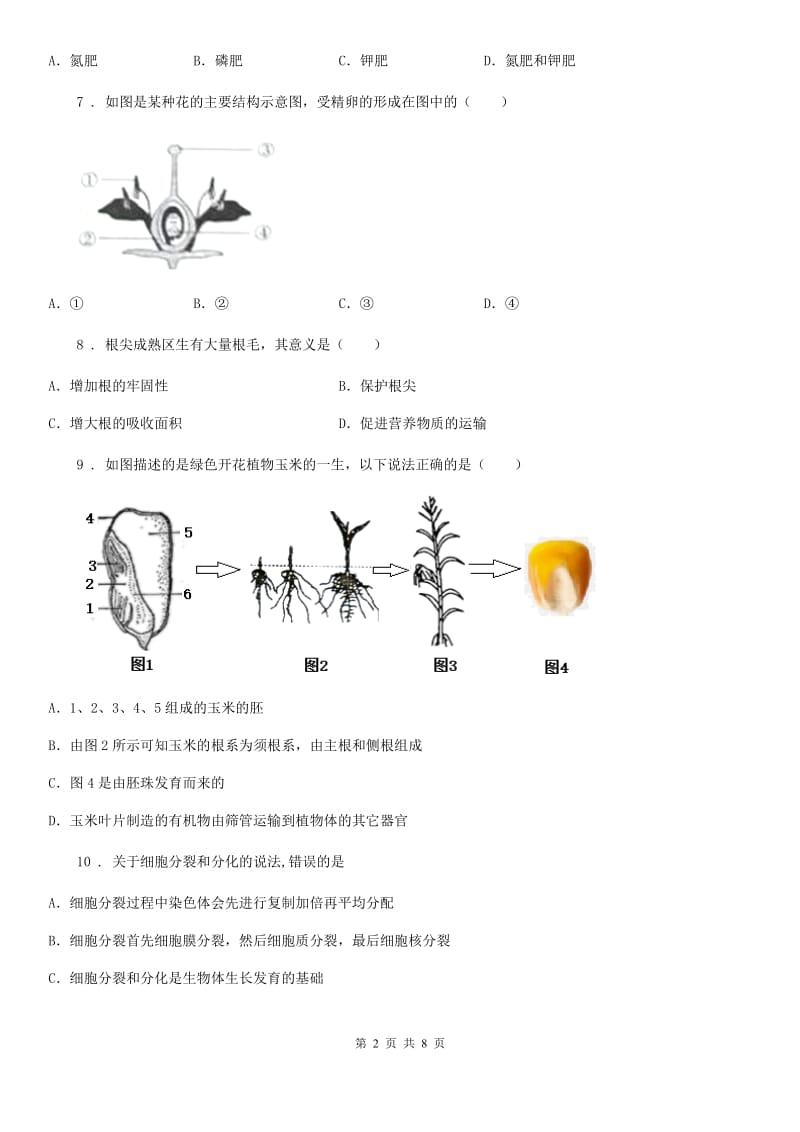 武汉市2020版八年级上学期第一次月考生物试题C卷_第2页