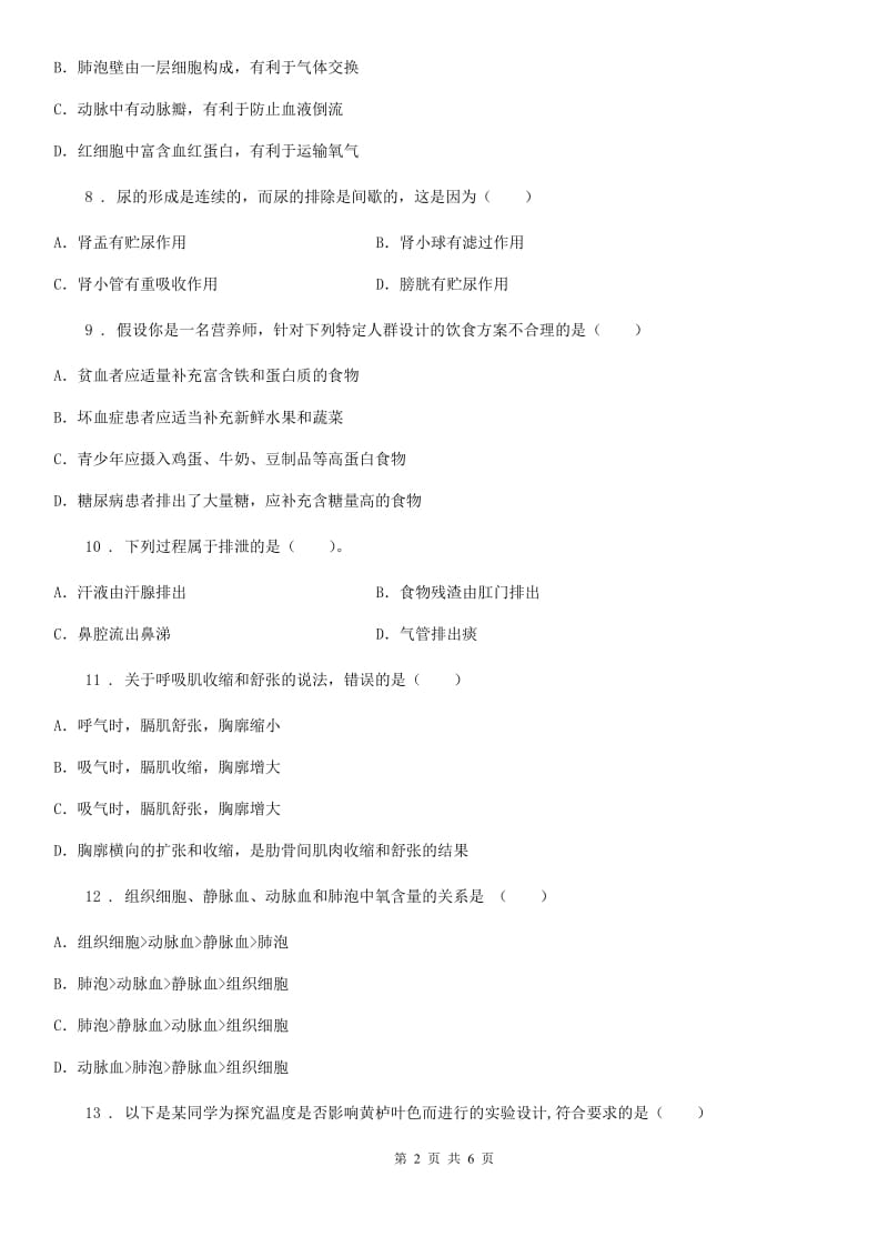 拉萨市2019-2020学年七年级下学期期中生物试题D卷_第2页