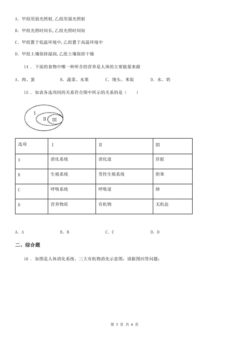 拉萨市2019-2020学年七年级下学期期中生物试题D卷_第3页