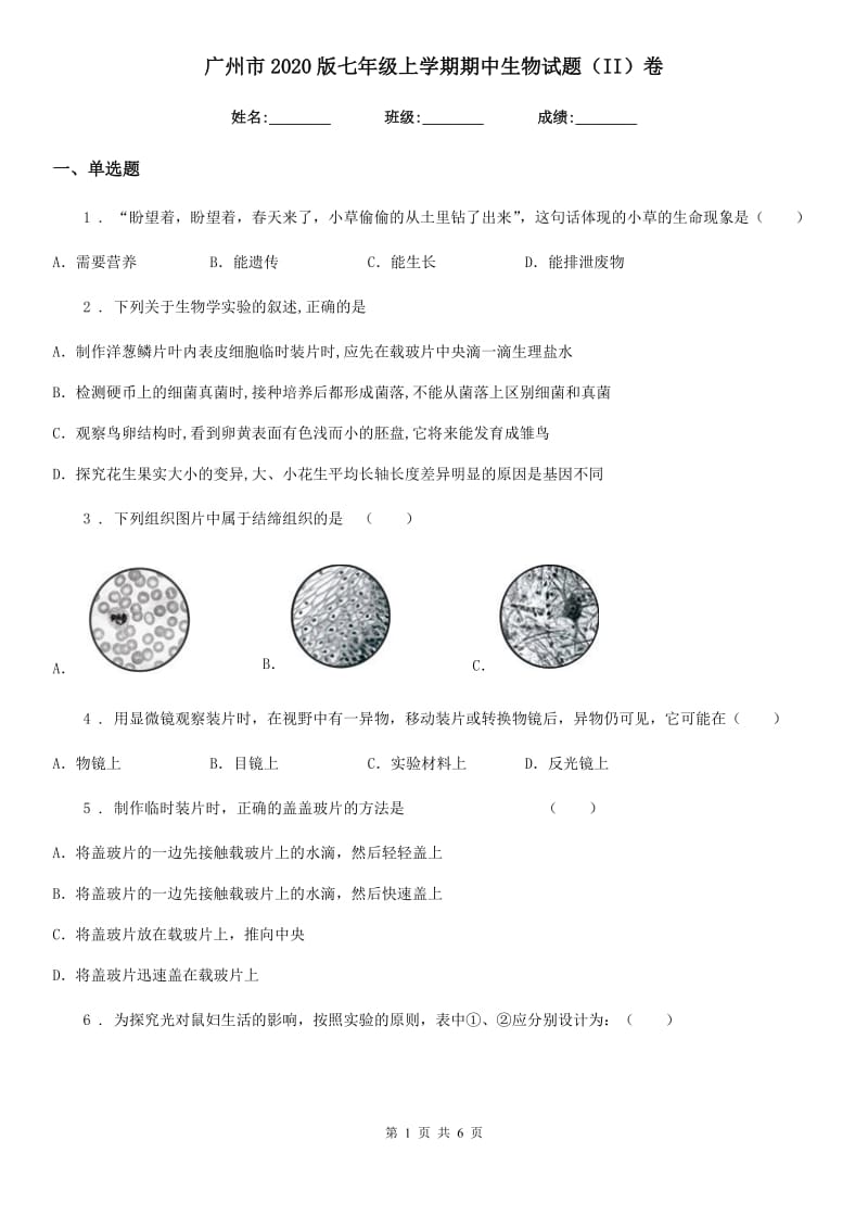 广州市2020版七年级上学期期中生物试题（II）卷_第1页