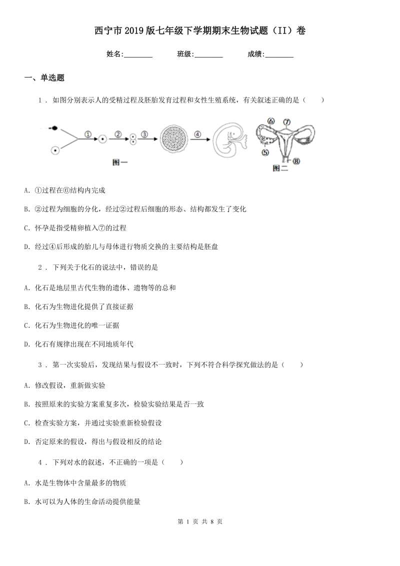 西宁市2019版七年级下学期期末生物试题（II）卷-1_第1页