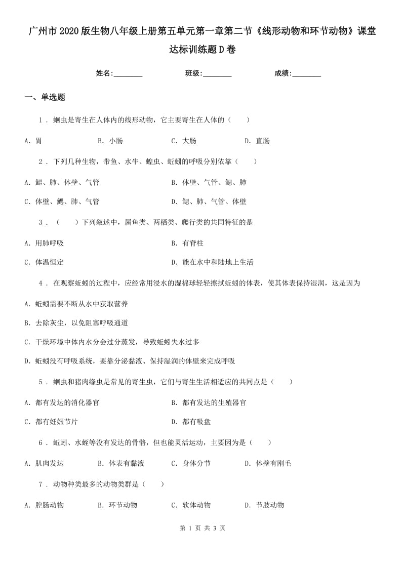 广州市2020版生物八年级上册第五单元第一章第二节《线形动物和环节动物》课堂达标训练题D卷_第1页