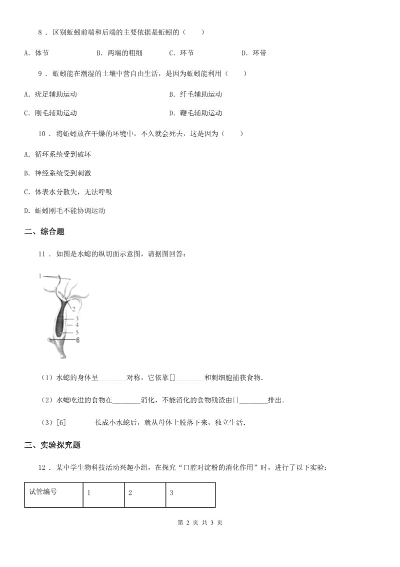 广州市2020版生物八年级上册第五单元第一章第二节《线形动物和环节动物》课堂达标训练题D卷_第2页