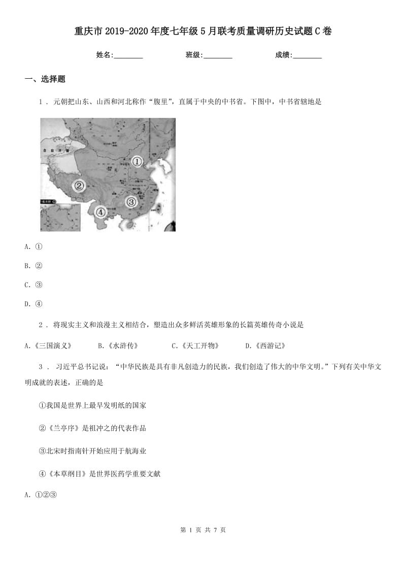 重庆市2019-2020年度七年级5月联考质量调研历史试题C卷_第1页