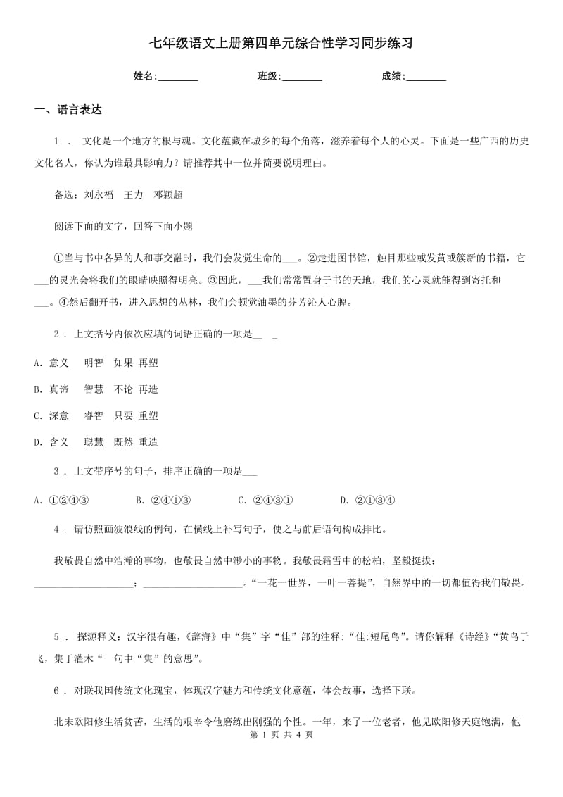 七年级语文上册第四单元综合性学习同步练习_第1页