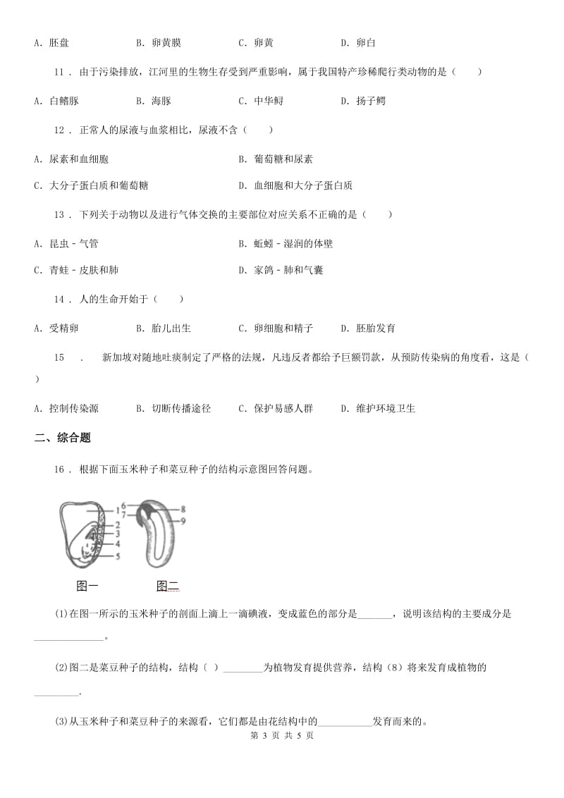 南宁市2019-2020学年八年级下学期第二次月考生物试题（I）卷_第3页