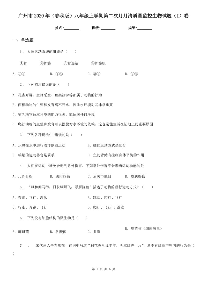 广州市2020年（春秋版）八年级上学期第二次月月清质量监控生物试题（I）卷_第1页