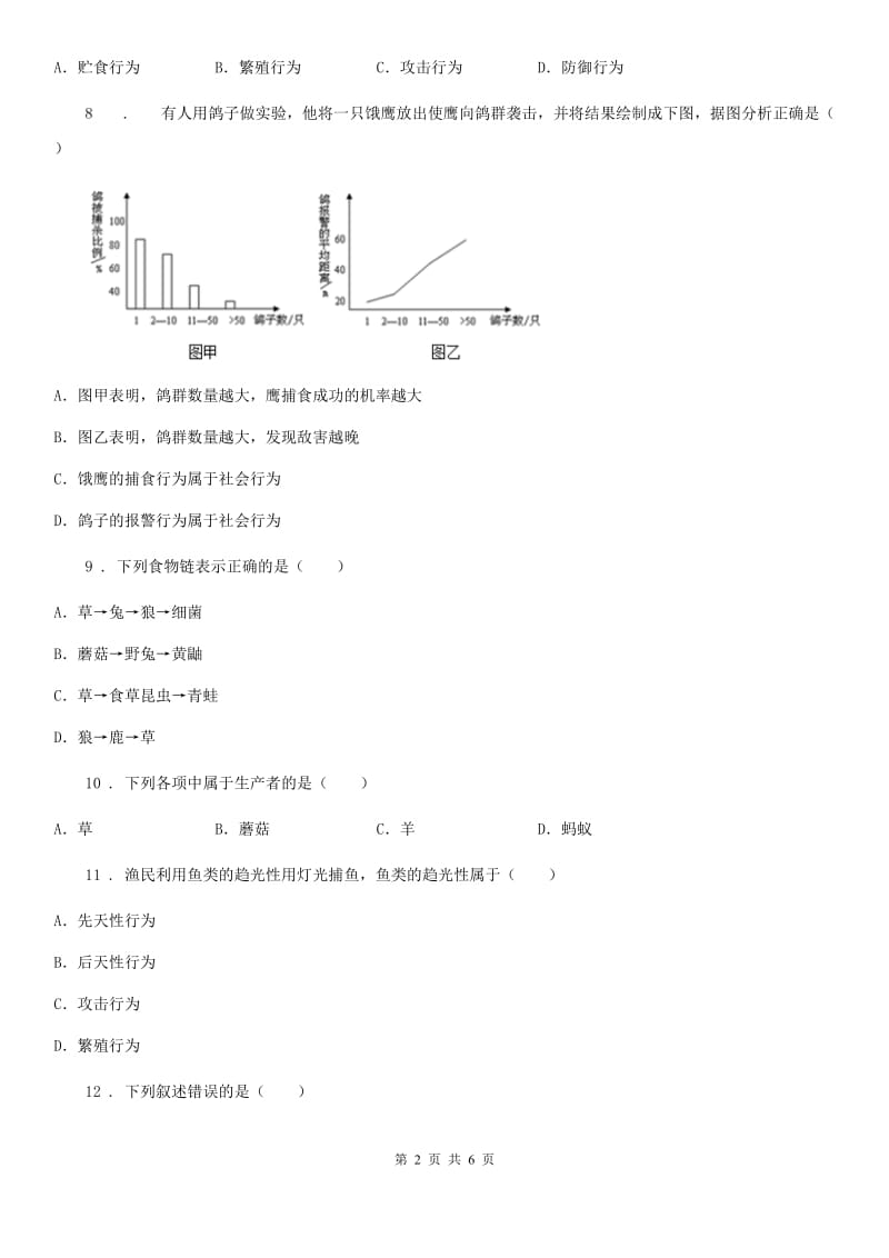 广州市2020年（春秋版）八年级上学期第二次月月清质量监控生物试题（I）卷_第2页