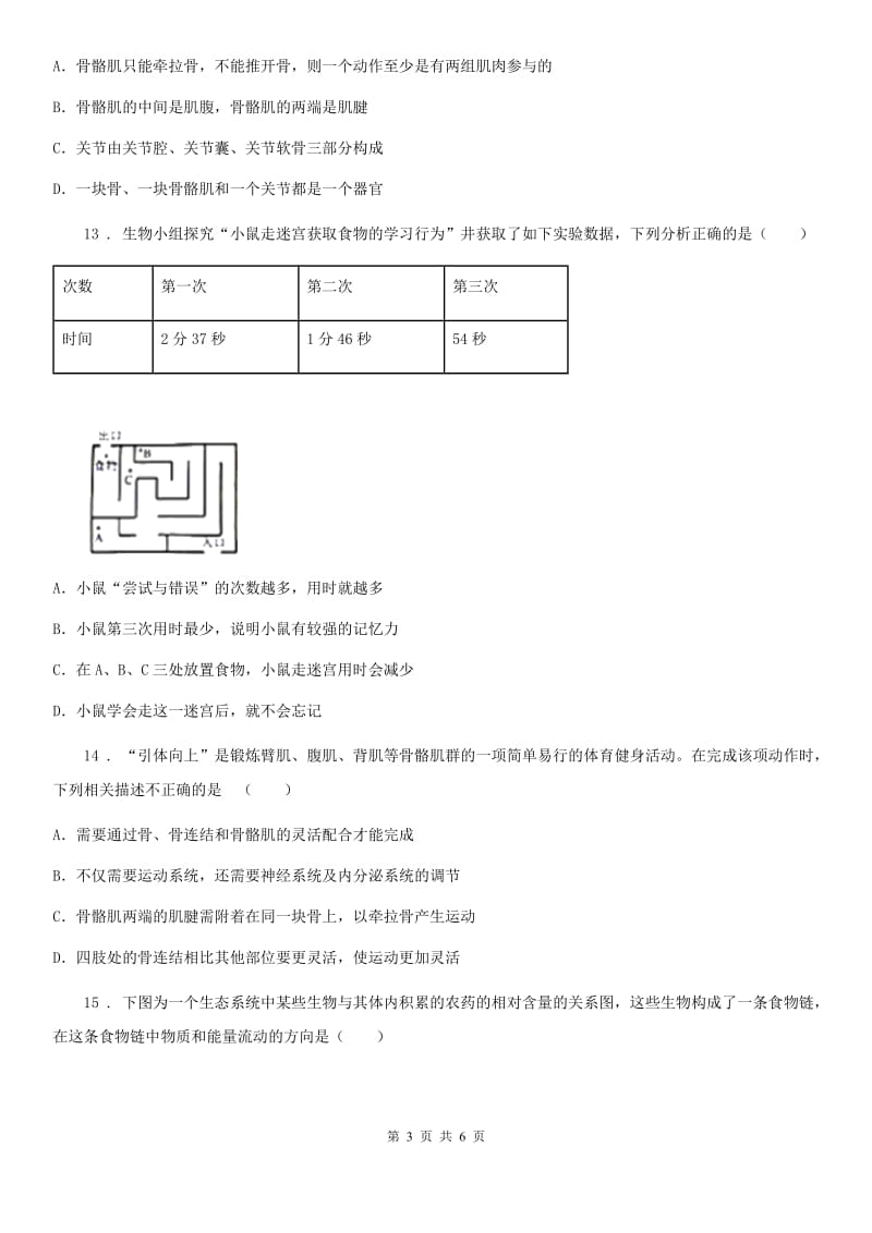 广州市2020年（春秋版）八年级上学期第二次月月清质量监控生物试题（I）卷_第3页
