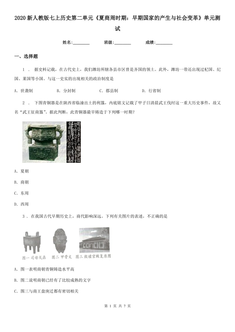 2020新人教版七上历史第二单元《夏商周时期：早期国家的产生与社会变革》单元测试_第1页