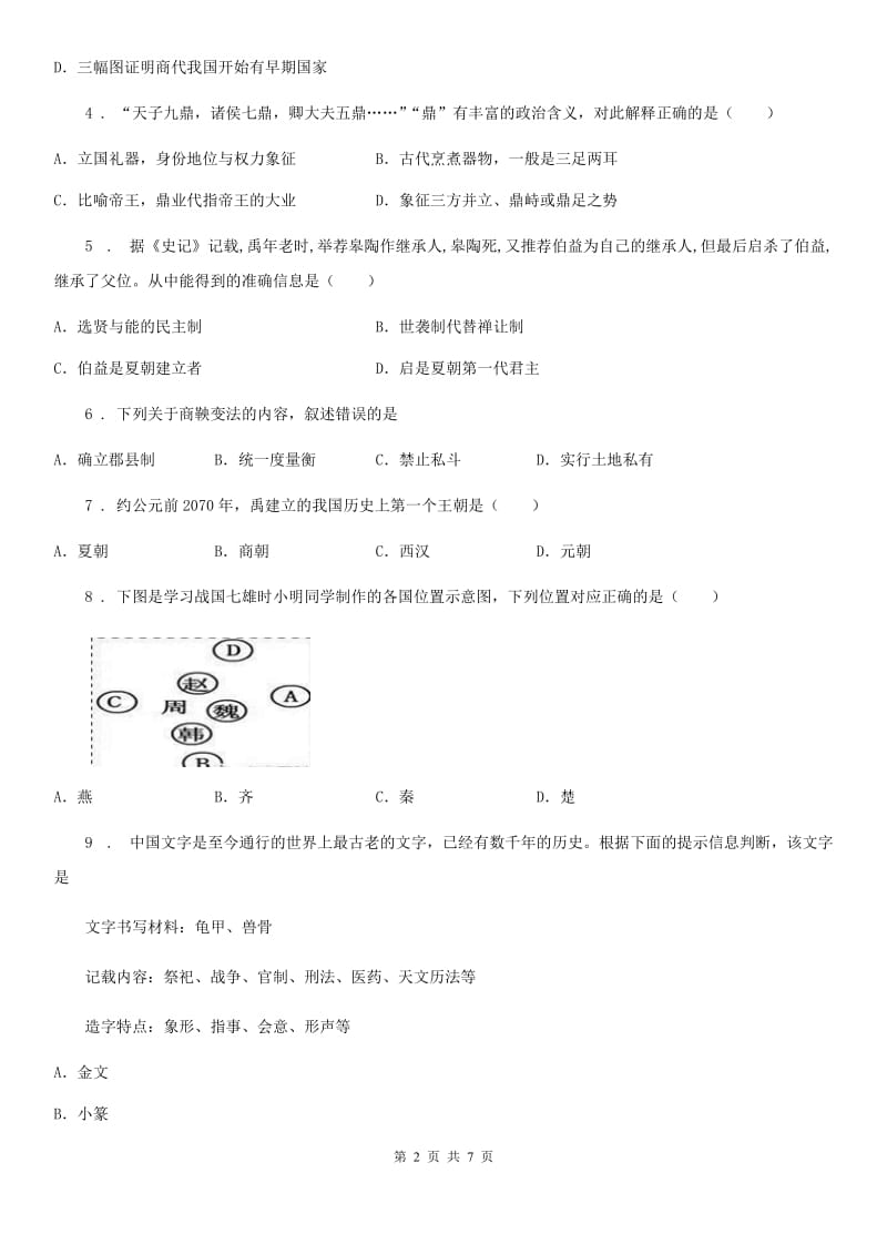 2020新人教版七上历史第二单元《夏商周时期：早期国家的产生与社会变革》单元测试_第2页