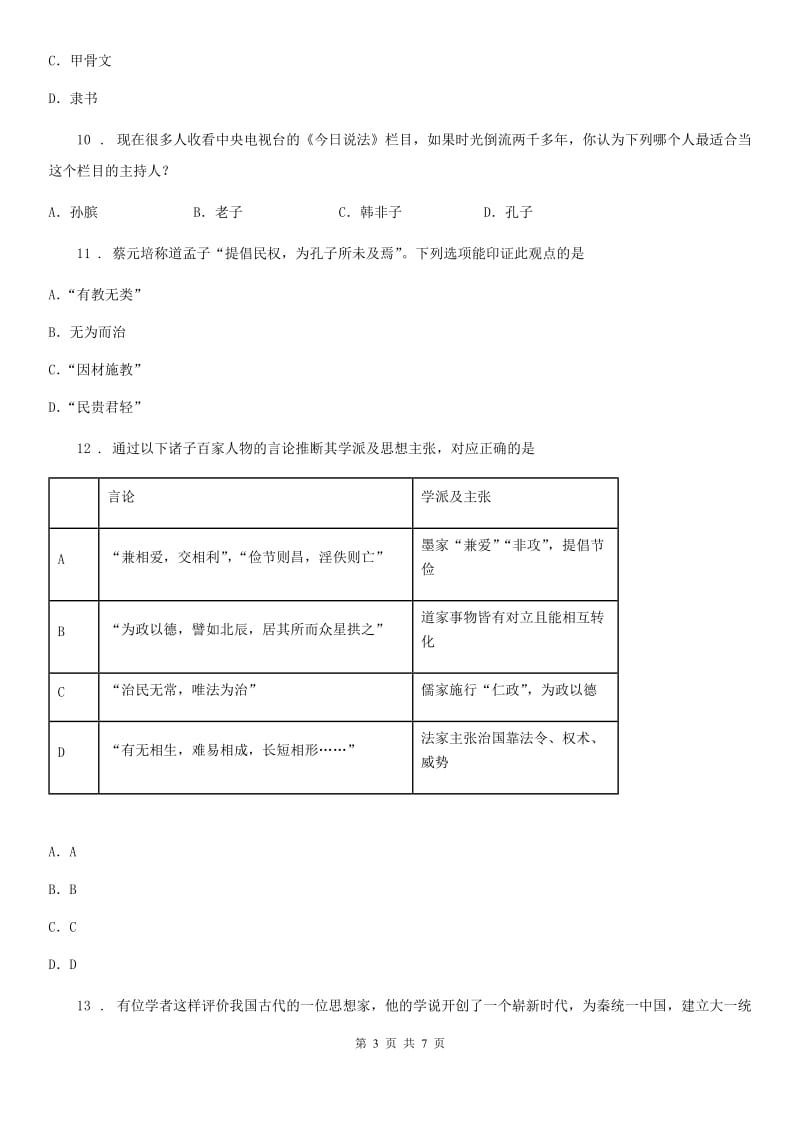 2020新人教版七上历史第二单元《夏商周时期：早期国家的产生与社会变革》单元测试_第3页