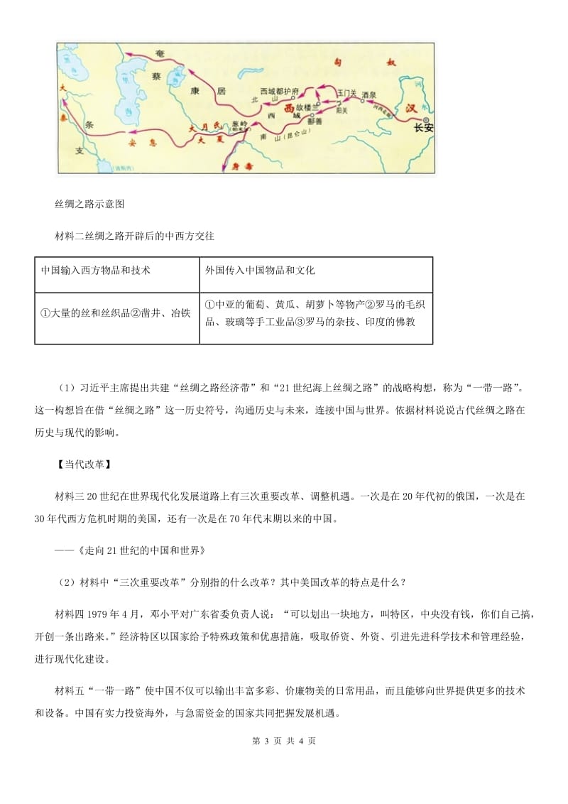 重庆市2019版七年级12月月考历史试题C卷_第3页